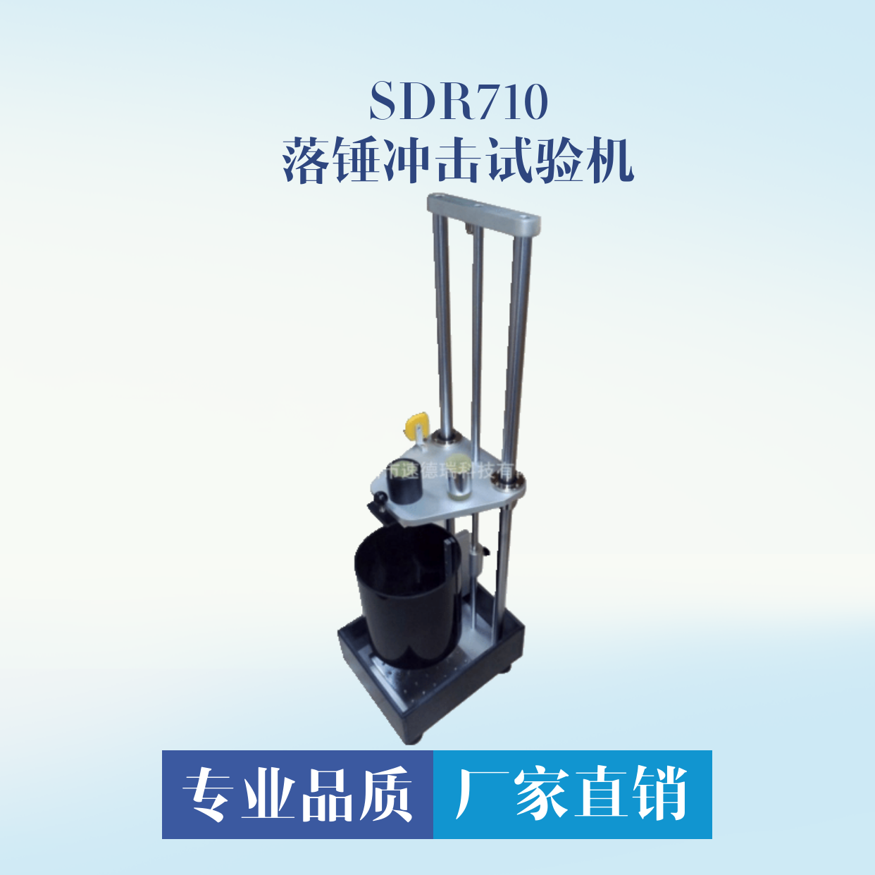 落錘沖擊試驗機(jī) SDR710
