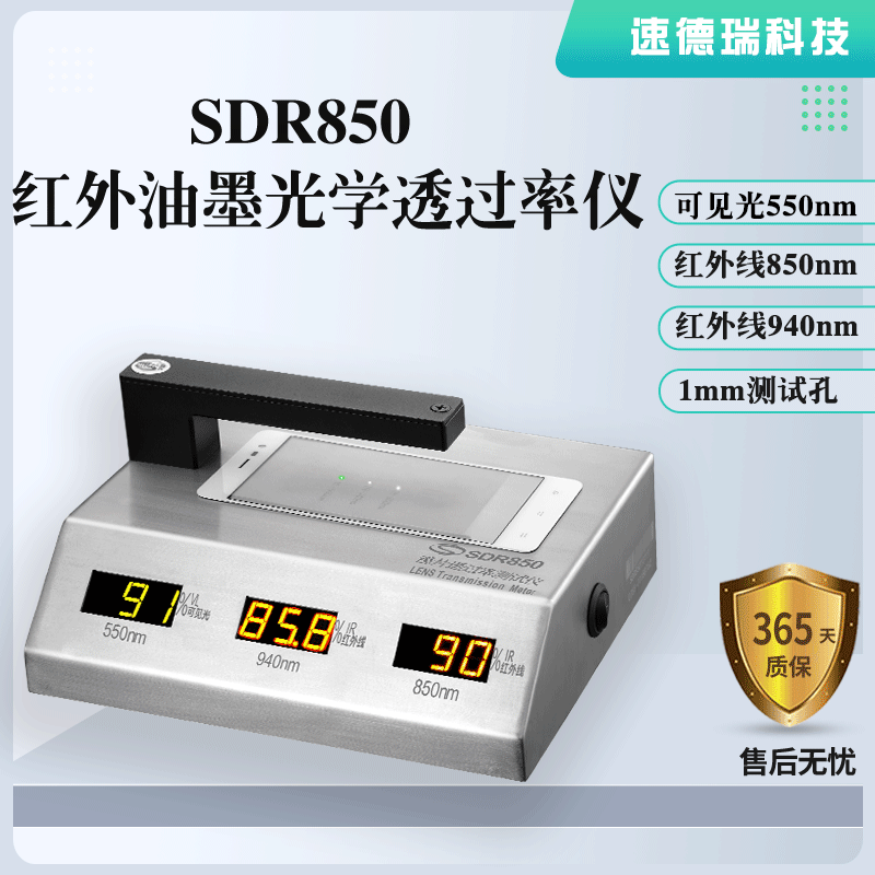 紅外油墨光學(xué)透過率儀SDR850，廠家直銷