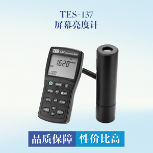 臺灣泰仕TES TES-137 屏幕亮度計(jì)