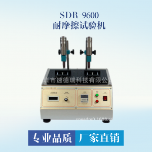 鏡片耐摩擦試驗機 SDR-9600