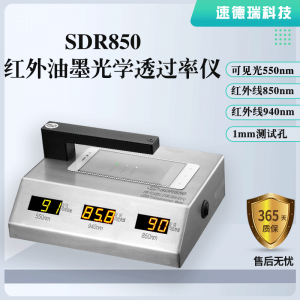 紅外油墨光學透過率儀SDR850，廠家直銷