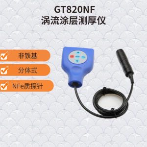 鋁上涂層厚度檢測儀 GT820NF 膜厚計(jì)