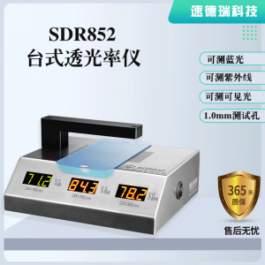 藍(lán)光、紫光、可見光透光率測試儀 SDR852