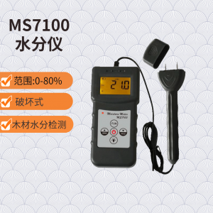 MS7100 專(zhuān)業(yè)木材水分儀